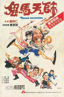 鬼马天师（国语版）封面图