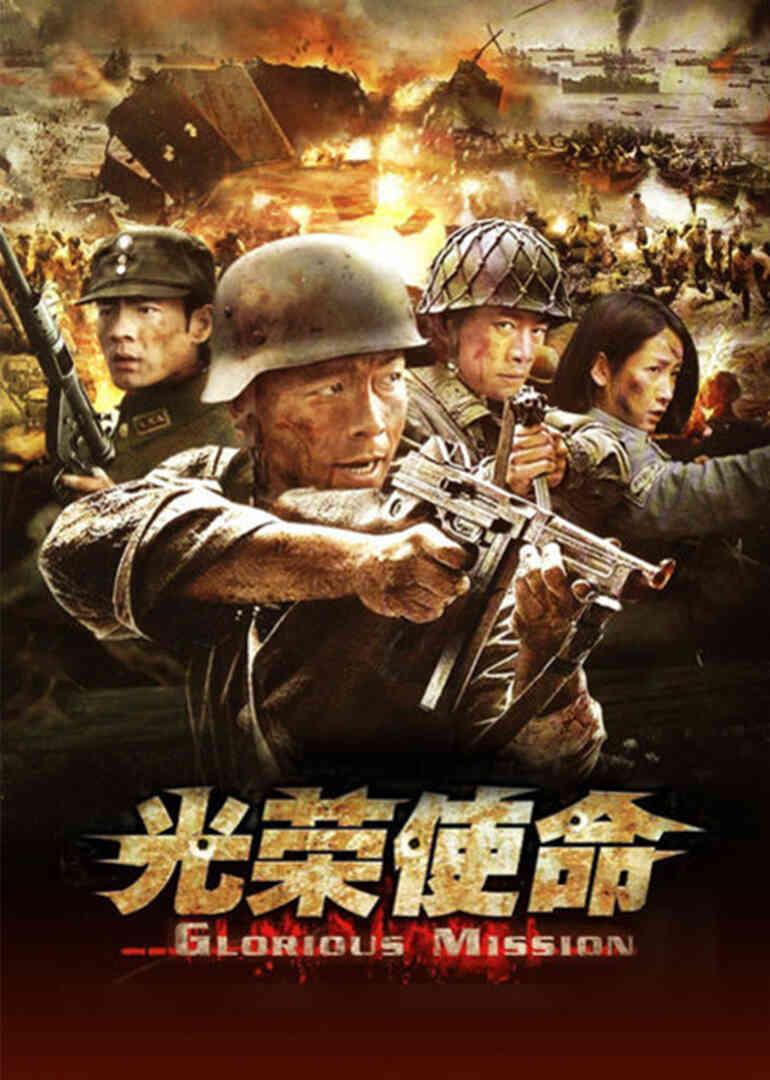 光荣使命封面图