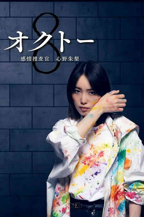 感情搜查官心野朱莉 第一季封面图