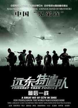 远东特遣队之最后一战封面图