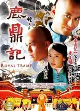 鹿鼎记黄晓明版封面图