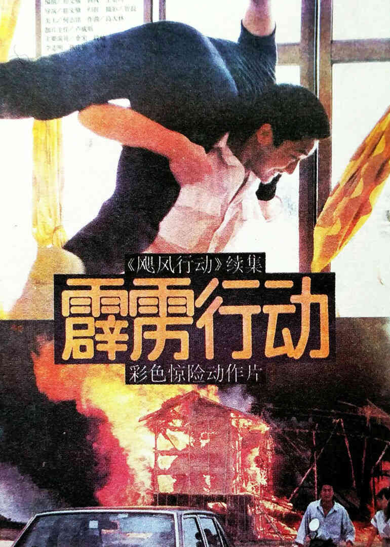 霹雳行动封面图