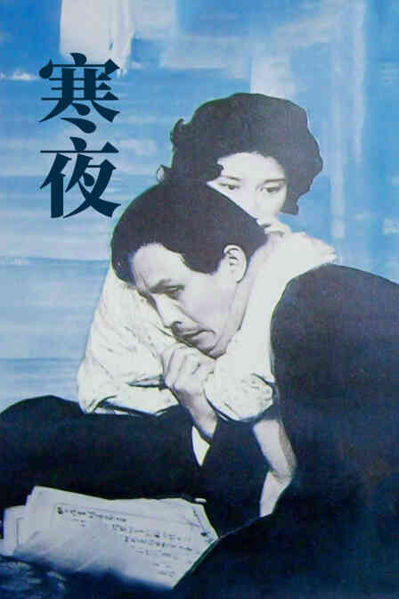 寒夜封面图