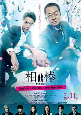 相棒剧场版4封面图