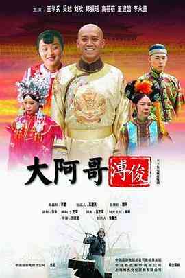 大阿哥溥俊封面图
