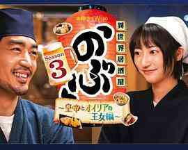 异世界居酒屋 阿信 第三季封面图