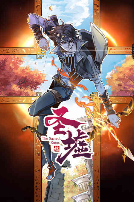 圣墟封面图