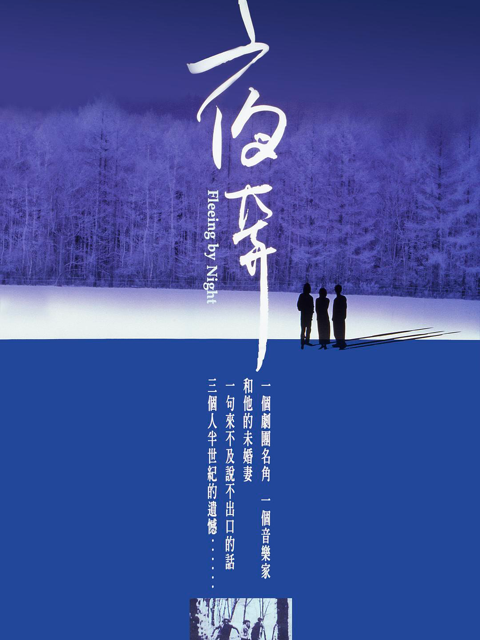 夜奔封面图