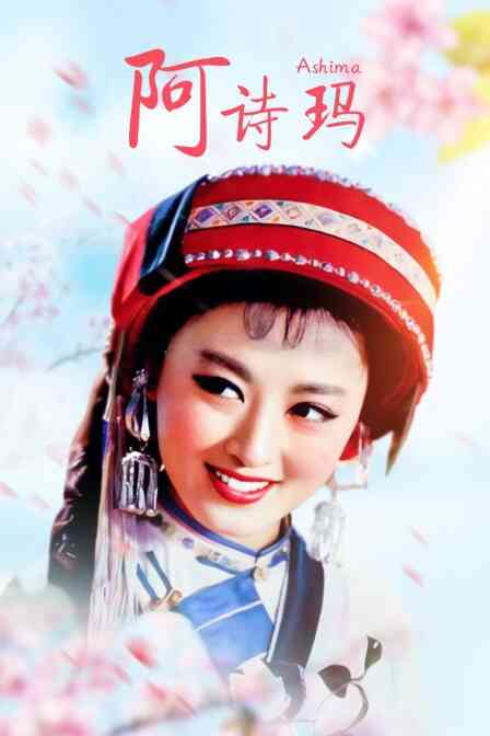 阿诗玛封面图