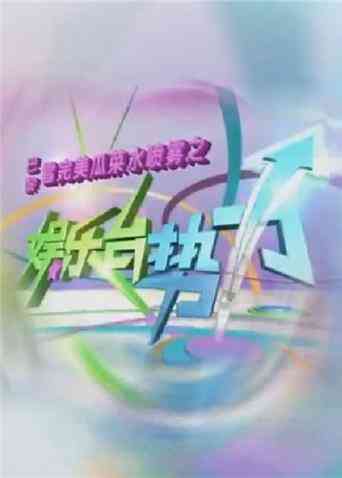 娱乐台势力 2010封面图