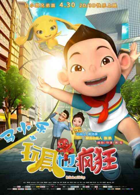 马小乐之玩具也疯狂封面图