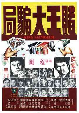 赌王大骗局封面图