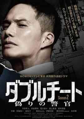 双面骗子 虚假警察 第二季封面图