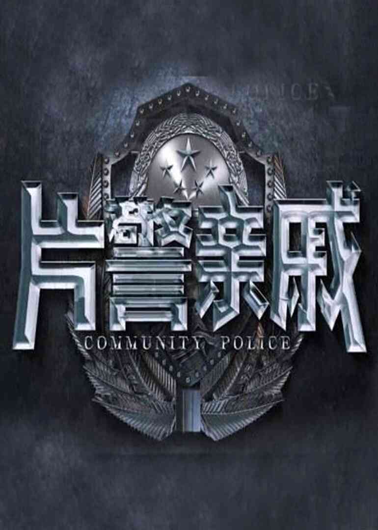 片警亲戚封面图