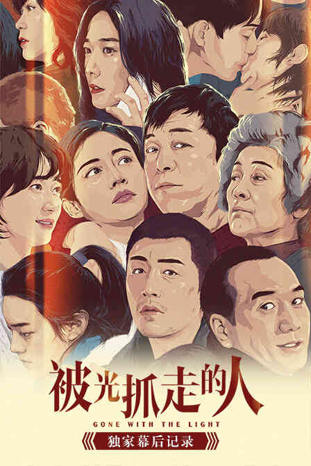 《被光抓走的人》独家幕后记录封面图