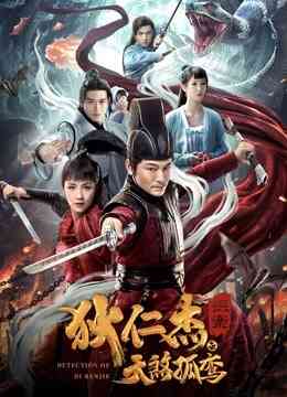 狄仁杰探案之天煞孤鸾封面图