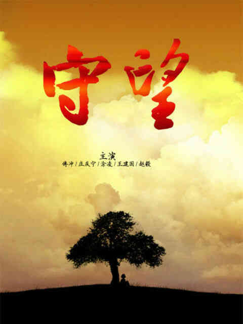 守望封面图