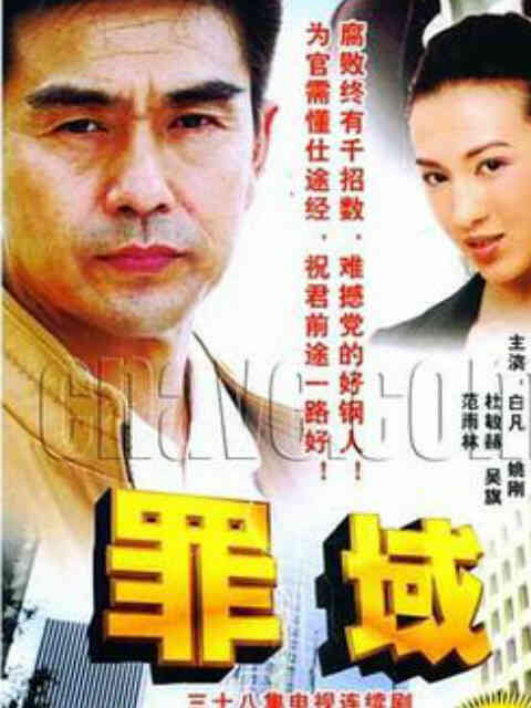 罪域封面图