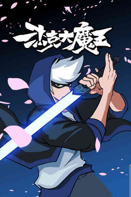 杰克大魔王封面图