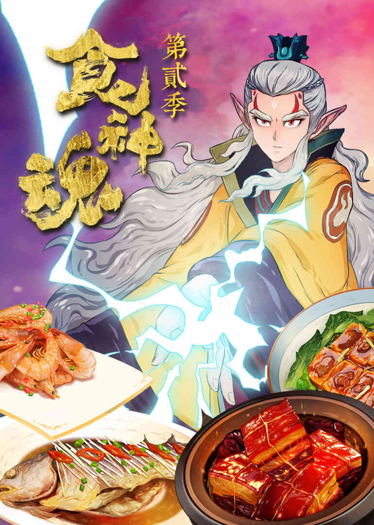 食神魂第二季封面图