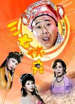 三女休夫封面图