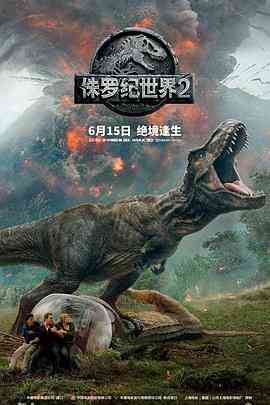 侏罗纪世界2（国语版）封面图