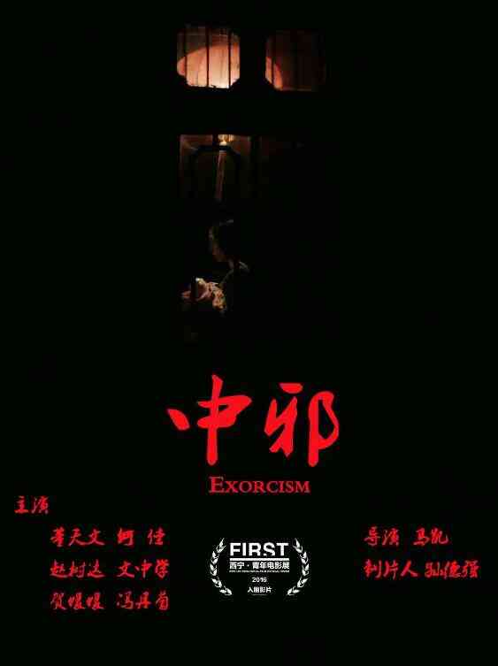 中邪封面图