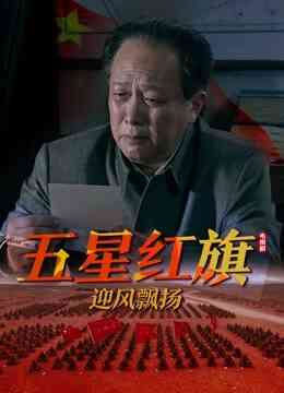 五星红旗迎风飘扬封面图