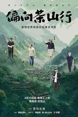 偏向茶山行封面图