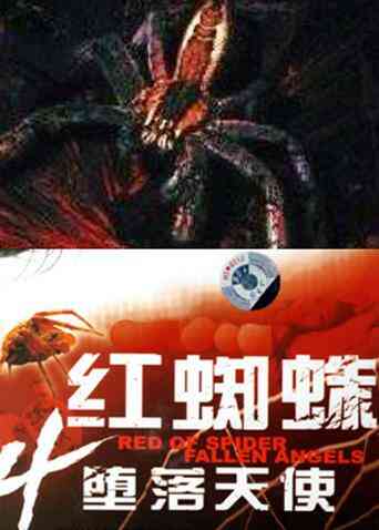 红蜘蛛4堕落天使封面图