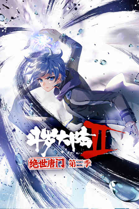 斗罗大陆2绝世唐门 第三季封面图