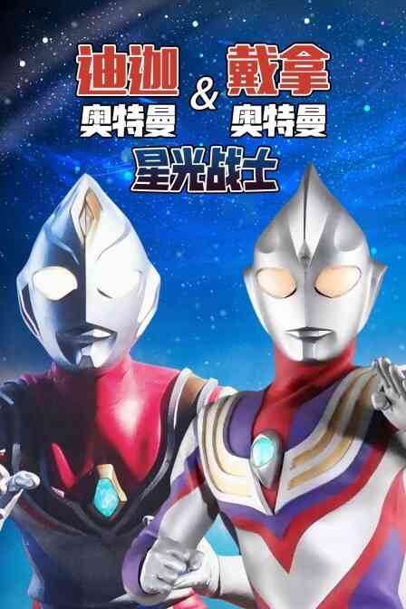 迪迦奥特曼&amp;戴拿奥特曼 星光战士封面图