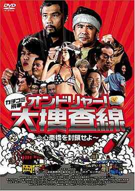 カチコミ刑事 ~オンドリャ封面图