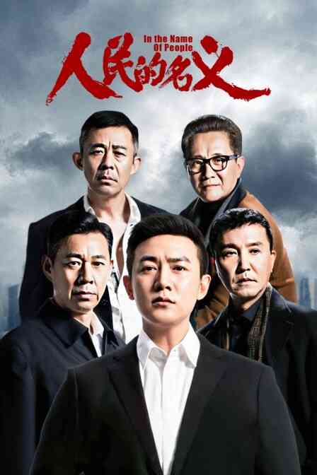 人民的名义 DVD版封面图