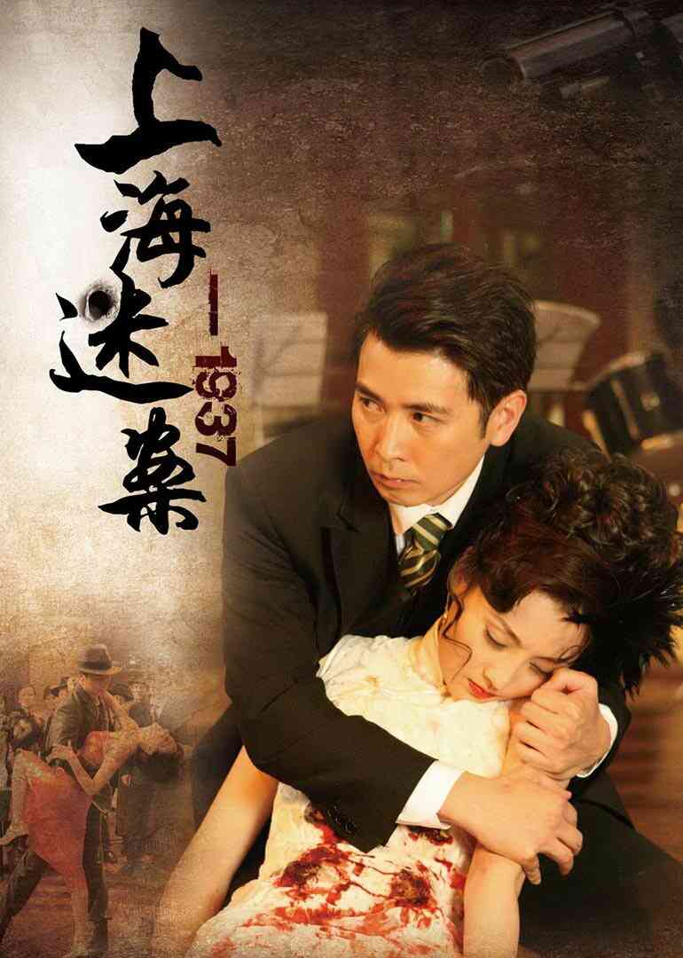 迷案1937封面图
