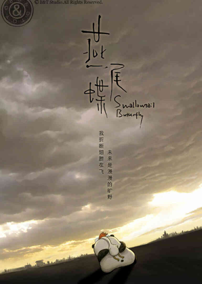 燕尾蝶封面图