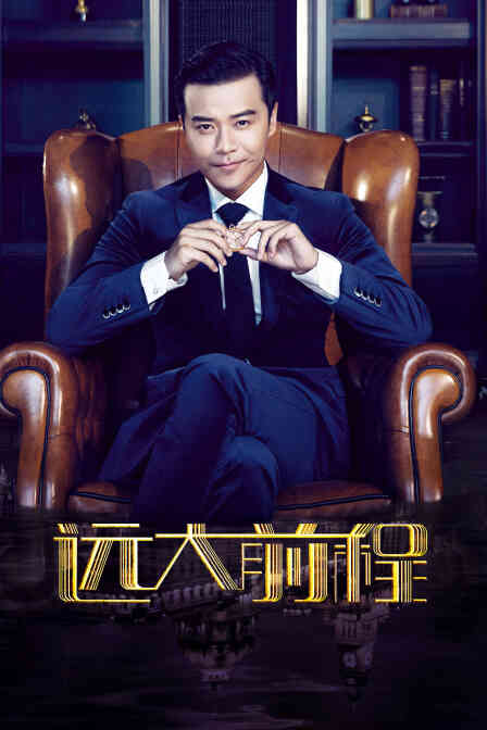 远大前程 TV版封面图