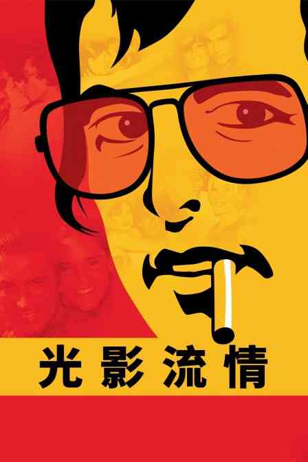 光影流情封面图