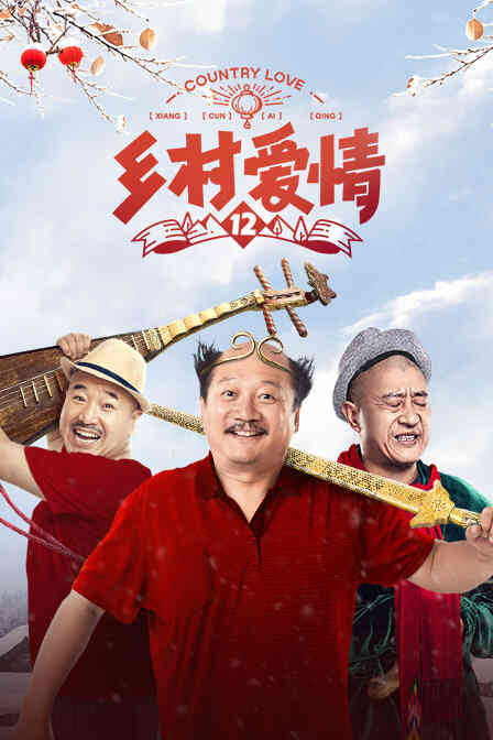 乡村爱情12封面图