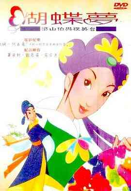 蝴蝶梦：梁山伯与祝英台封面图