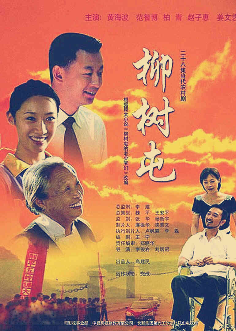柳树屯封面图