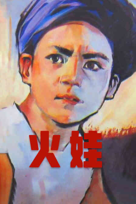 火娃封面图