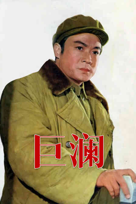 巨澜封面图