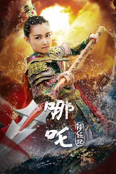 哪吒降妖记 DVD版封面图