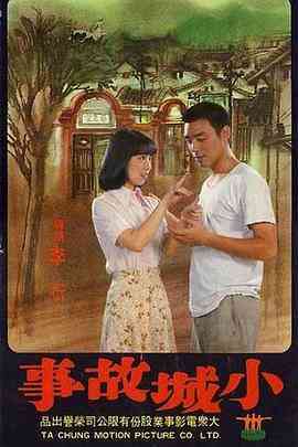 小城故事封面图