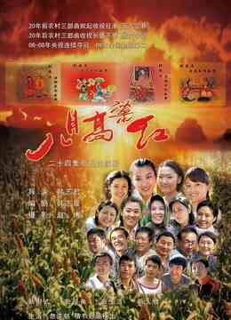八月高粱红封面图