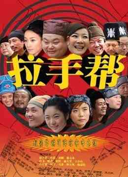 拉手帮封面图