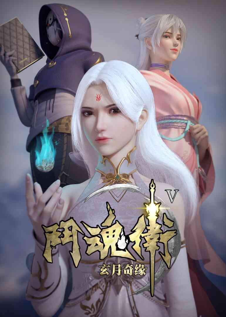 斗魂卫之玄月奇缘 第5季封面图