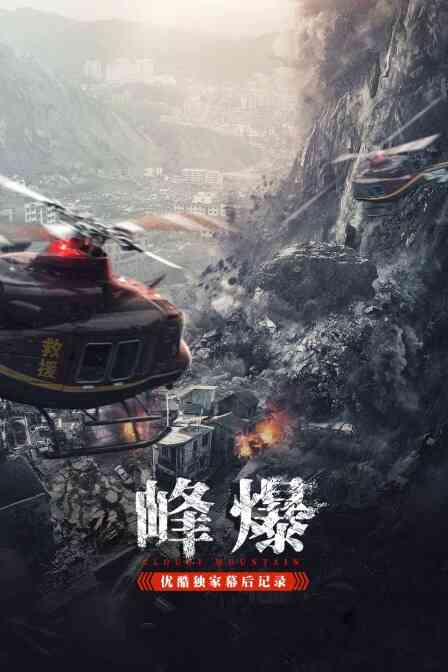 《峰爆》优酷独家幕后记录封面图