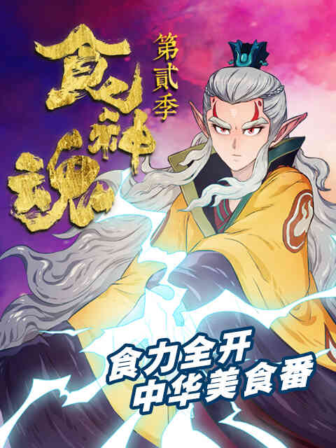 食神魂 第二季封面图